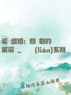 豪門盛婚：酷總裁的獨家溺愛
