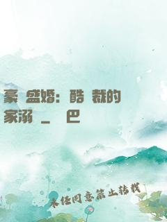 豪門盛婚：酷總裁的獨家溺愛