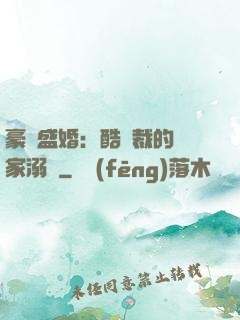 豪門盛婚：酷總裁的獨家溺愛