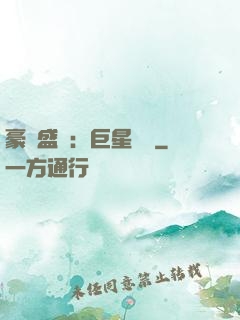 豪門盛寵：巨星臨門