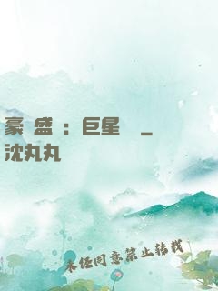 豪門盛寵：巨星臨門