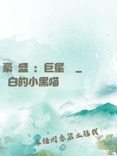 豪門盛寵：巨星臨門