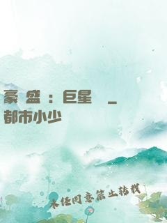 豪門盛寵：巨星臨門