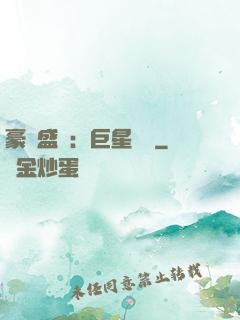 豪門盛寵：巨星臨門