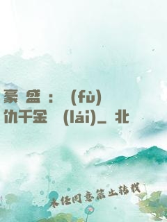 豪門盛寵：復(fù)仇千金歸來(lái)