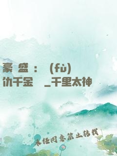 豪門盛寵：復(fù)仇千金歸來