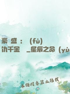 豪門盛寵：復(fù)仇千金歸來