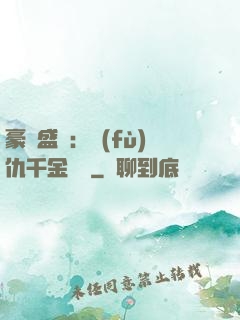 豪門盛寵：復(fù)仇千金歸來