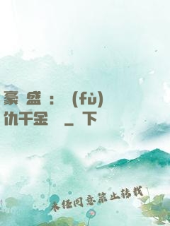 豪門盛寵：復(fù)仇千金歸來