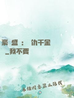 豪門盛寵：復仇千金歸來