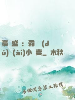 豪門盛寵：霸總獨(dú)愛(ài)小嬌妻