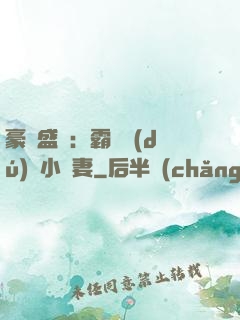 豪門盛寵：霸總獨(dú)愛小嬌妻