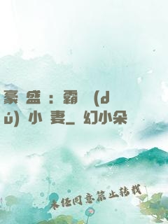 豪門盛寵：霸總獨(dú)愛小嬌妻