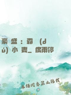 豪門盛寵：霸總獨(dú)愛小嬌妻