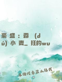 豪門盛寵：霸總獨(dú)愛小嬌妻