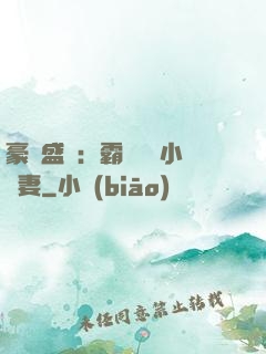 豪門盛寵：霸總獨愛小嬌妻
