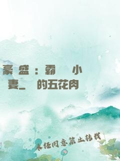 豪門盛寵：霸總獨愛小嬌妻