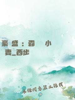 豪門盛寵：霸總獨愛小嬌妻