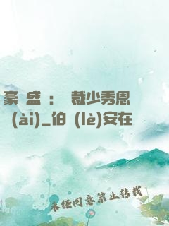 豪門盛戀：總裁少秀恩愛(ài)