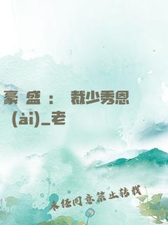 豪門盛戀：總裁少秀恩愛(ài)