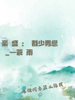 豪門盛戀：總裁少秀恩愛