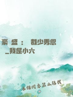 豪門盛戀：總裁少秀恩愛
