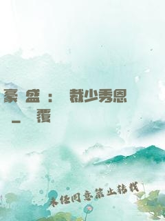 豪門盛戀：總裁少秀恩愛