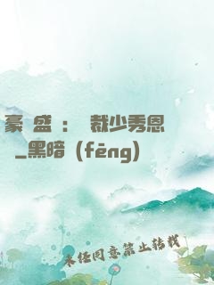 豪門盛戀：總裁少秀恩愛
