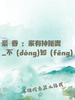 豪門眷寵：家有神秘妻