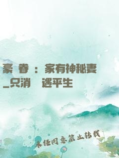 豪門眷寵：家有神秘妻