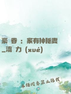 豪門眷寵：家有神秘妻