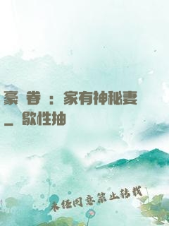 豪門眷寵：家有神秘妻