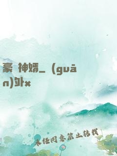 豪門神婿