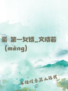 豪門第一女婿