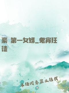 豪門第一女婿