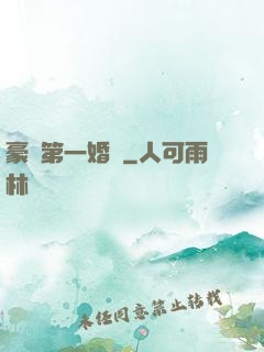 豪門第一婚寵
