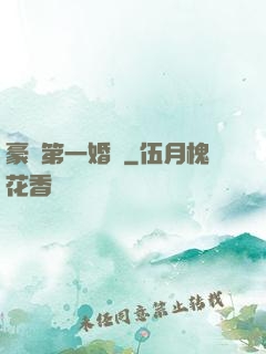 豪門第一婚寵