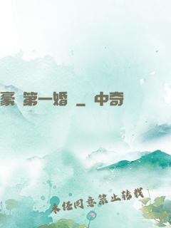 豪門第一婚寵
