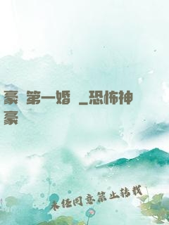 豪門第一婚寵