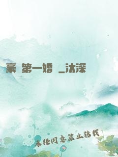 豪門第一婚寵