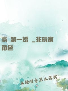 豪門第一婚寵