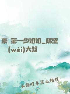 豪門第一少奶奶