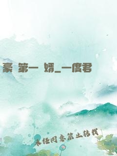 豪門第一賢婿