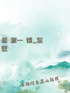 豪門第一賢婿
