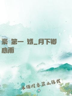 豪門第一賢婿