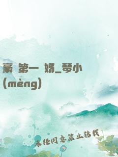 豪門第一賢婿