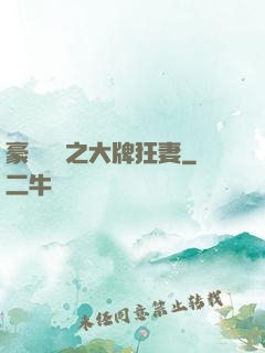 豪門絕寵之大牌狂妻