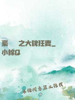 豪門絕寵之大牌狂妻