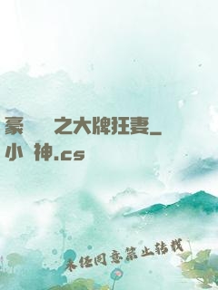 豪門絕寵之大牌狂妻