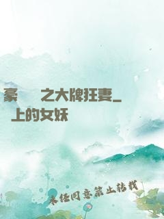豪門絕寵之大牌狂妻